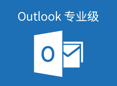 Outlook2016 专业级
